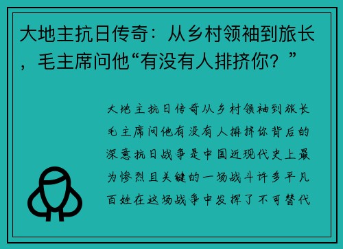 大地主抗日传奇：从乡村领袖到旅长，毛主席问他“有没有人排挤你？”背后的深意