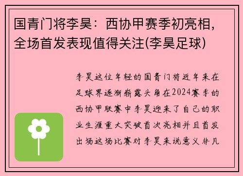 国青门将李昊：西协甲赛季初亮相，全场首发表现值得关注(李昊足球)