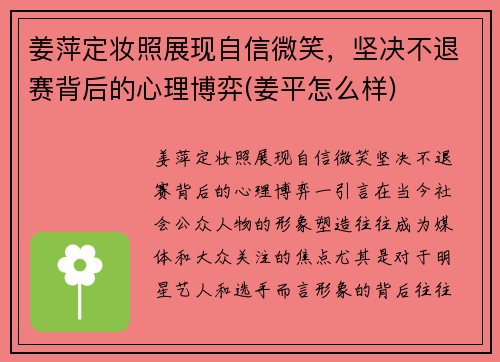 姜萍定妆照展现自信微笑，坚决不退赛背后的心理博弈(姜平怎么样)