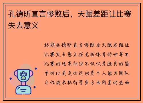 孔德昕直言惨败后，天赋差距让比赛失去意义