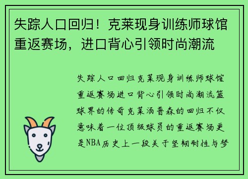 失踪人口回归！克莱现身训练师球馆重返赛场，进口背心引领时尚潮流