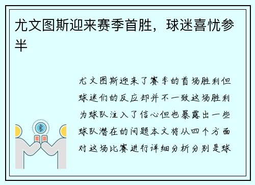 尤文图斯迎来赛季首胜，球迷喜忧参半