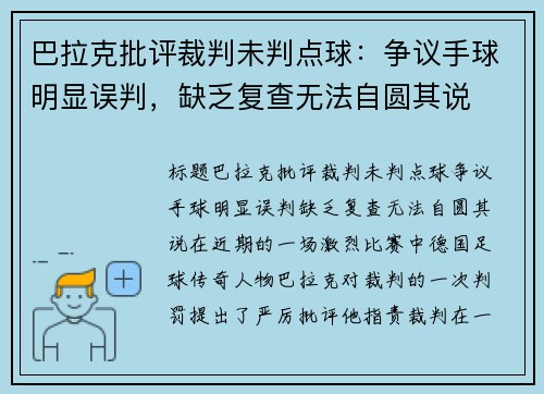 巴拉克批评裁判未判点球：争议手球明显误判，缺乏复查无法自圆其说