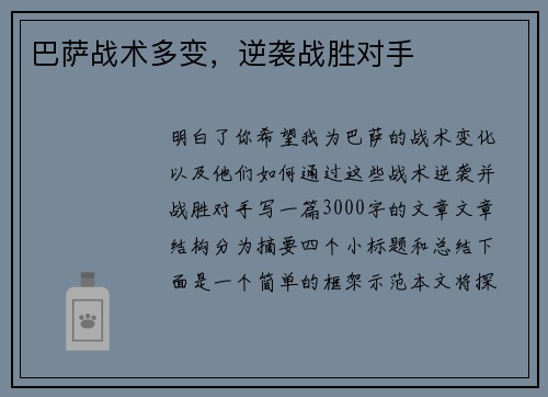 巴萨战术多变，逆袭战胜对手