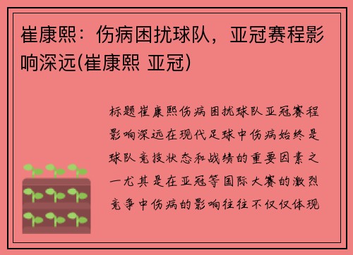 崔康熙：伤病困扰球队，亚冠赛程影响深远(崔康熙 亚冠)