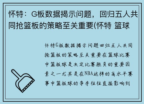 怀特：G板数据揭示问题，回归五人共同抢篮板的策略至关重要(怀特 篮球)
