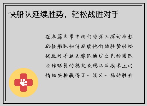 快船队延续胜势，轻松战胜对手
