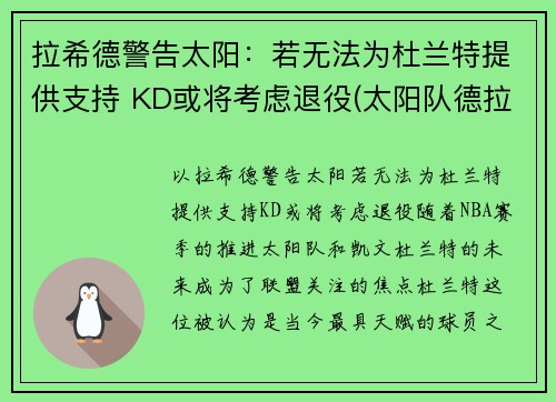 拉希德警告太阳：若无法为杜兰特提供支持 KD或将考虑退役(太阳队德拉蒙德)