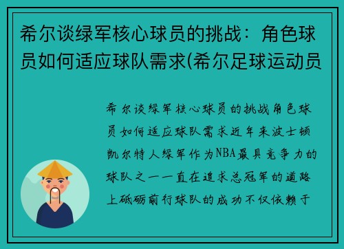 希尔谈绿军核心球员的挑战：角色球员如何适应球队需求(希尔足球运动员)