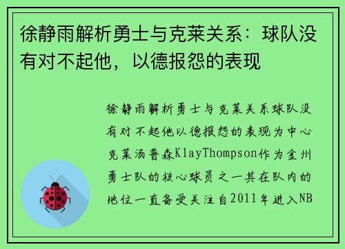 徐静雨解析勇士与克莱关系：球队没有对不起他，以德报怨的表现