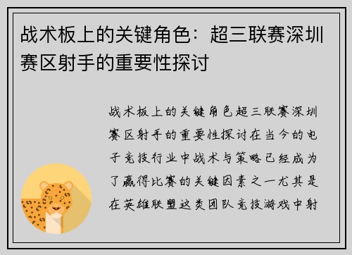战术板上的关键角色：超三联赛深圳赛区射手的重要性探讨