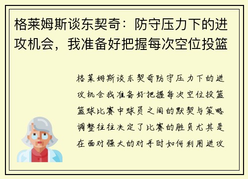 格莱姆斯谈东契奇：防守压力下的进攻机会，我准备好把握每次空位投篮