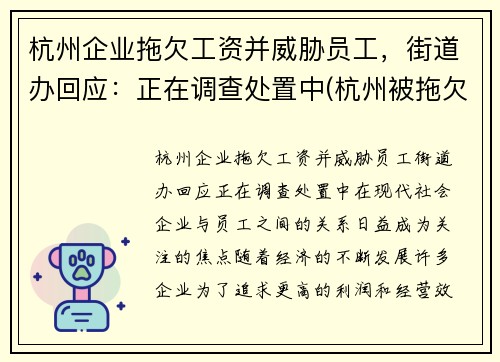 杭州企业拖欠工资并威胁员工，街道办回应：正在调查处置中(杭州被拖欠工资怎么办)