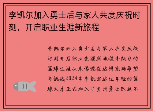 李凯尔加入勇士后与家人共度庆祝时刻，开启职业生涯新旅程