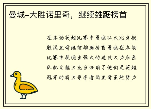 曼城-大胜诺里奇，继续雄踞榜首