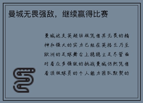 曼城无畏强敌，继续赢得比赛