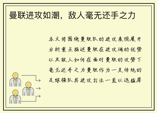 曼联进攻如潮，敌人毫无还手之力