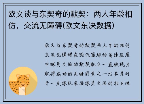 欧文谈与东契奇的默契：两人年龄相仿，交流无障碍(欧文东决数据)