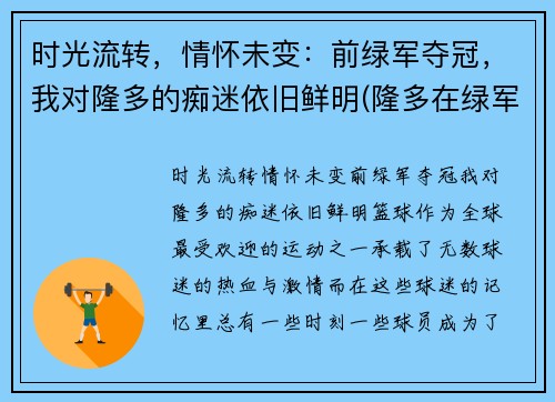 时光流转，情怀未变：前绿军夺冠，我对隆多的痴迷依旧鲜明(隆多在绿军)