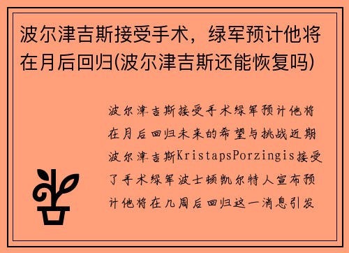 波尔津吉斯接受手术，绿军预计他将在月后回归(波尔津吉斯还能恢复吗)
