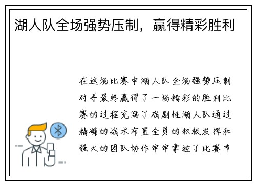 湖人队全场强势压制，赢得精彩胜利