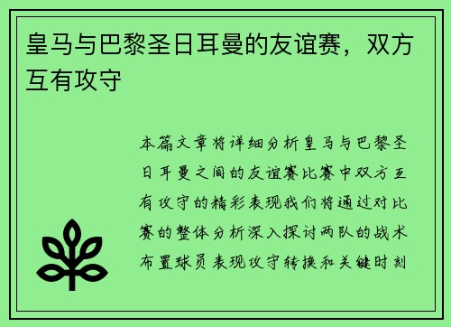 皇马与巴黎圣日耳曼的友谊赛，双方互有攻守