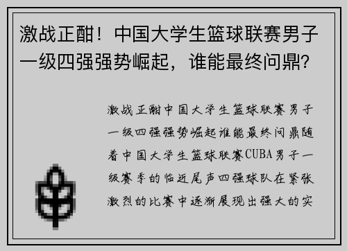 激战正酣！中国大学生篮球联赛男子一级四强强势崛起，谁能最终问鼎？