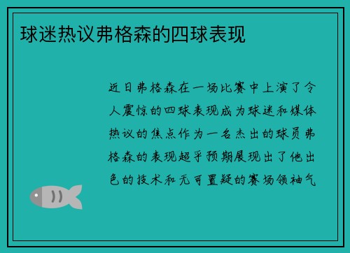 球迷热议弗格森的四球表现