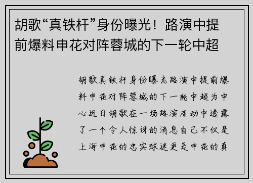 胡歌“真铁杆”身份曝光！路演中提前爆料申花对阵蓉城的下一轮中超