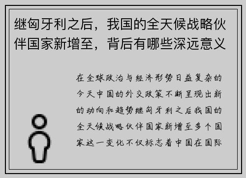 继匈牙利之后，我国的全天候战略伙伴国家新增至，背后有哪些深远意义？