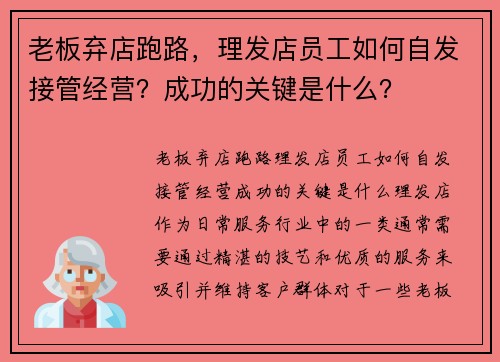 老板弃店跑路，理发店员工如何自发接管经营？成功的关键是什么？