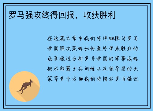 罗马强攻终得回报，收获胜利
