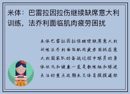 米体：巴雷拉因拉伤继续缺席意大利训练，法乔利面临肌肉疲劳困扰