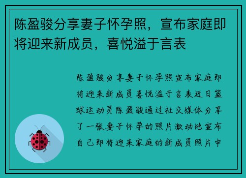 陈盈骏分享妻子怀孕照，宣布家庭即将迎来新成员，喜悦溢于言表