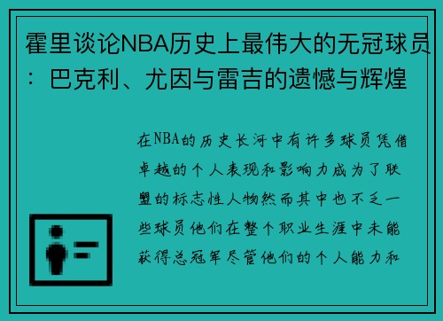 霍里谈论NBA历史上最伟大的无冠球员：巴克利、尤因与雷吉的遗憾与辉煌