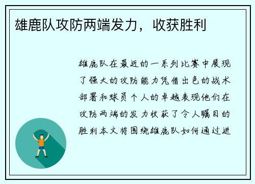 雄鹿队攻防两端发力，收获胜利
