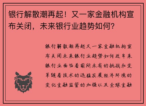 银行解散潮再起！又一家金融机构宣布关闭，未来银行业趋势如何？