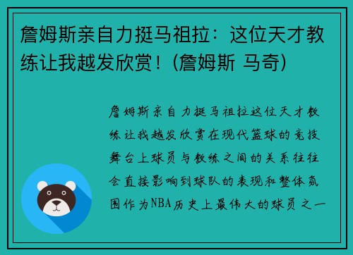 詹姆斯亲自力挺马祖拉：这位天才教练让我越发欣赏！(詹姆斯 马奇)