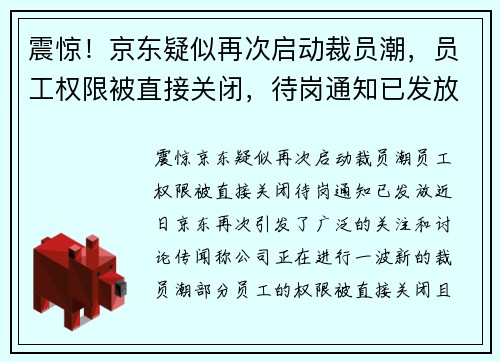 震惊！京东疑似再次启动裁员潮，员工权限被直接关闭，待岗通知已发放