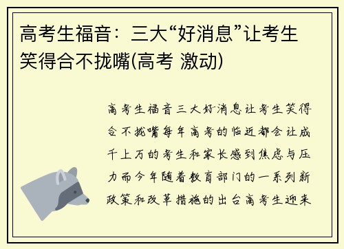 高考生福音：三大“好消息”让考生笑得合不拢嘴(高考 激动)