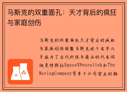 马斯克的双重面孔：天才背后的疯狂与家庭创伤