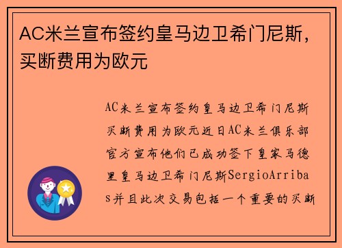 AC米兰宣布签约皇马边卫希门尼斯，买断费用为欧元