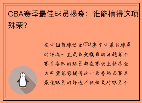 CBA赛季最佳球员揭晓：谁能摘得这项殊荣？