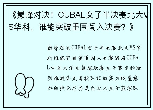 《巅峰对决！CUBAL女子半决赛北大VS华科，谁能突破重围闯入决赛？》