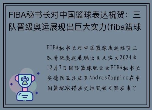 FIBA秘书长对中国篮球表达祝贺：三队晋级奥运展现出巨大实力(fiba篮球第一人)
