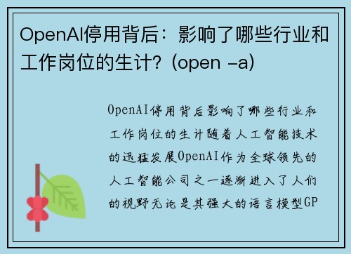 OpenAI停用背后：影响了哪些行业和工作岗位的生计？(open -a)