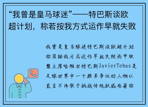 “我曾是皇马球迷”——特巴斯谈欧超计划，称若按我方式运作早就失败