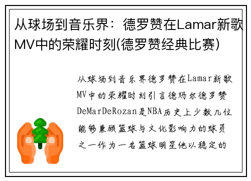 从球场到音乐界：德罗赞在Lamar新歌MV中的荣耀时刻(德罗赞经典比赛)