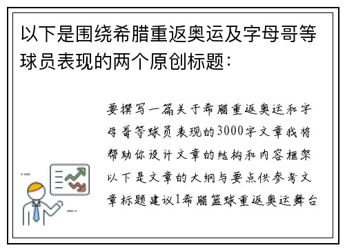 以下是围绕希腊重返奥运及字母哥等球员表现的两个原创标题：