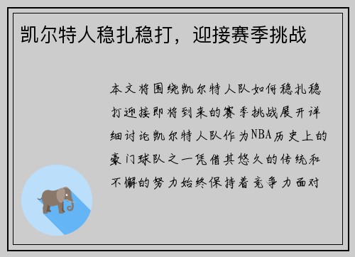 凯尔特人稳扎稳打，迎接赛季挑战